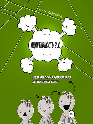 cover image of Адаптивность 2.0